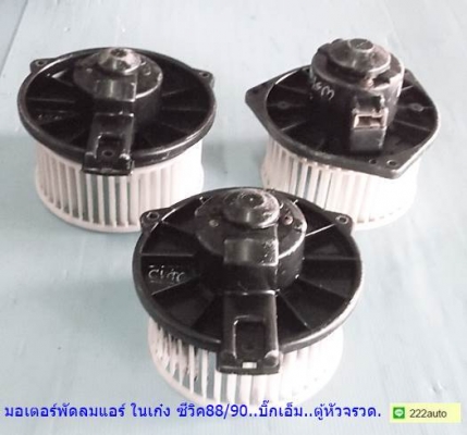 มอเตอร์พัดลมแอร์ ในเก๋ง ซีวิค ปี  88 90/กระบะ บีกเอ็ม/รถตู้ หัวจรวด
