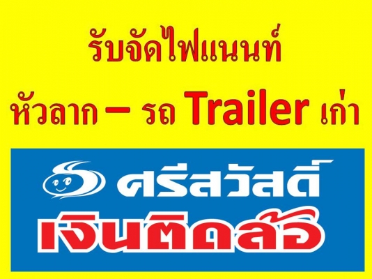 รับจัดไฟแนนท์ หัวลาก - หางพ่วง เก่า