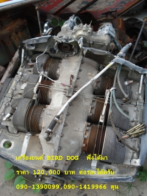 ขายใบพัดเครื่องบิน Bird Dog และ เครื่องยนต์ ของแท้