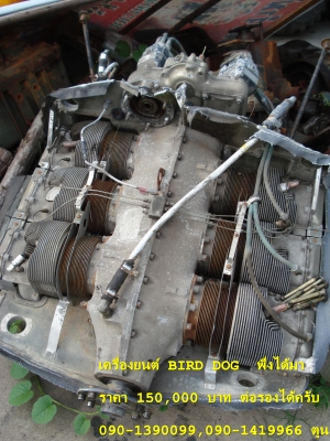 ขายใบพัดเครื่องบิน Bird Dog และ เครื่องยนต์ ของแท้