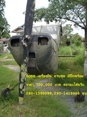 ขายใบพัดเครื่องบิน Bird Dog และ เครื่องยนต์ ของแท้