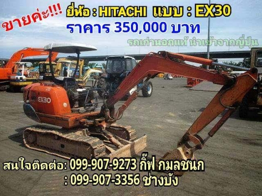 ขายรถขุด ยี่ห้อ: HITACHI  แบบ: EX30 รถเก่านอกแท้นำเข้าจากญี่ปุ่น มีเอกสารใบอินวอย รถไม่เคยใช้งานในไทย สนใจติดต่อ: 099-907-9273กิ๊ฟ กมลชนก, 099-907-3356 ช่างบัง