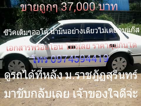 ซีวิคเดิมๆ ขายตามสภาพถูกมาก