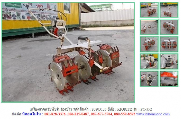 ขาย เครื่องกำจัดวัชพืชในร่องข้าว  KIORITZ   PC-352 รหัสสินค้า : 80803135  www.nihonmono.com
