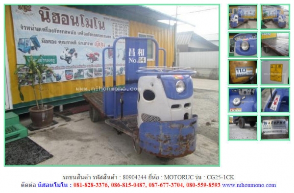 NEW รถขนสินค้า  MOTORUC   CG25-1CK รหัสสินค้า : 80904244   www.nihonmono.com