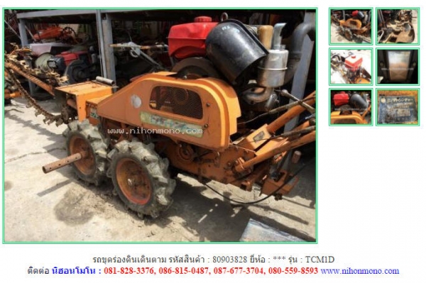ขายถูก รถขุดร่องดินเดินตาม  TCM1D รหัสสินค้า : 80903828 www.nihonmono.com