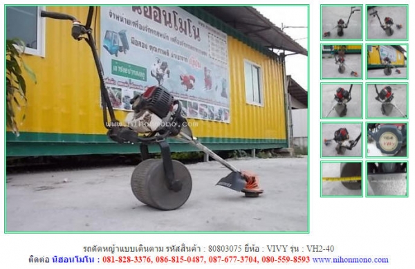 ขายถูก รถตัดหญ้าแบบเดินตาม  VIVY   VH2-40 รหัสสินค้า : 80803075  www.nihonmono.com