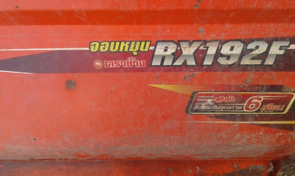 ขายโรตารี่(จอบหมุน)ตราช้างเดิม ๆ ใช้งานน้อย