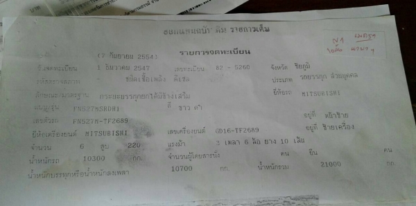 ขาย 10 ล้อดั้ม ไอ้หลง FN527M-TF2689 เครื่องเดิม 6D16 เทอร์โบ 220 แรงม้า เกียร์ 10 สปีด ดั้มสามมิตร เล่มทะเบียนครบพร้อมโอนครับ ขาย 10 ล้อดั้ม ไอ้หลง FN527M-TF2689 เครื่องเดิม 6D16 เทอร์โบ 220 แรงม้า เกียร์ 10 สปีด ดั้มสามมิตร เล่มทะเบียนครบพร้อมโอนครับ