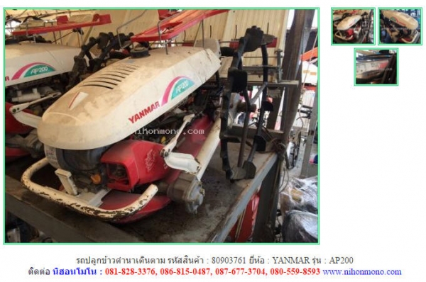 NEW รถปลูกข้าวดำนาเดินตาม  YANMAR   AP200  รหัสสินค้า : 80903761  www.nihonmono.com
