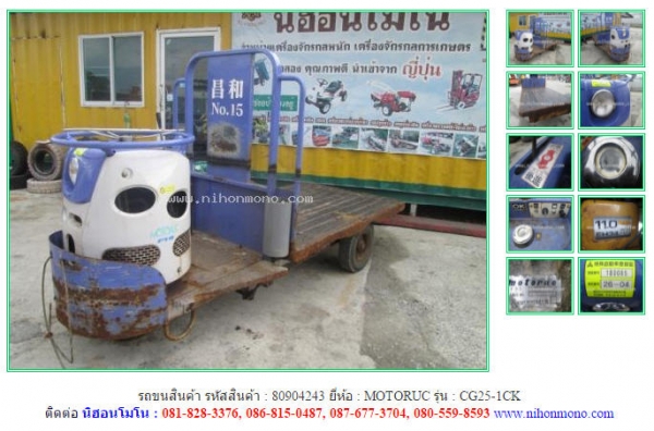 NEW รถขนสินค้า MOTORUC  CG25-1CK รหัสสินค้า : 80904243  www.nihonmono.com