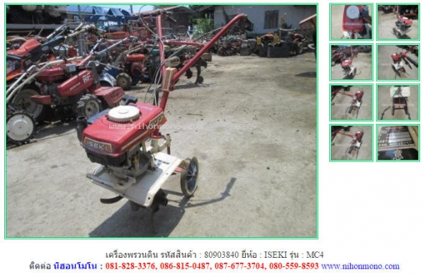NEW เครื่องพรวนดิน  ISEKI   MC4 รหัสสินค้า : 80903840    www.nihonmono.com