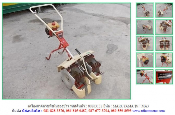 เครื่องกำจัดวัชพืชในร่องข้าว  MARUYAMA   MA3 รหัสสินค้า : 80803132 www.nihonmono.com