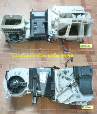ตู้แอร์ ในเก๋ง ฮอนด้า ซีวิค ตาโต ปี 96