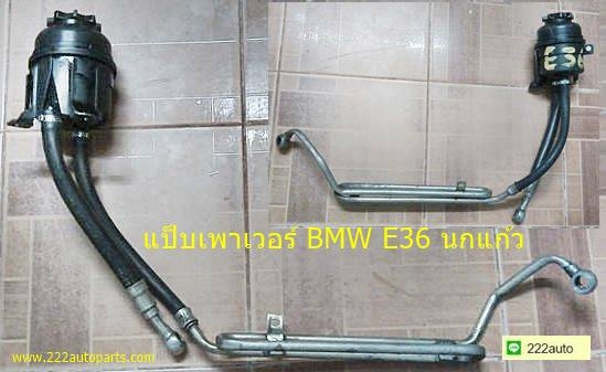 แป๊บเพาเวอร์ BMW E36 นกแก้วครบชุด