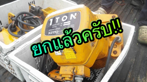 ** SOLD ** รอกโซ่ไฟฟ้า KITO 1 Ton.โซ่ยาว 8 เมตร แปลงใช้ไฟ 380V เรียบร้อยพร้อมใช้งานมาเทสก่อนได้!!