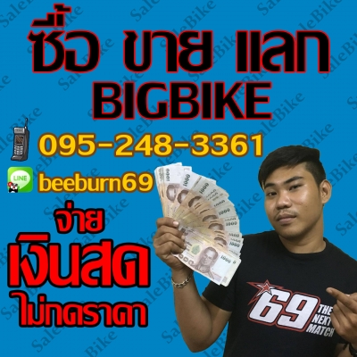 SALEBIKE รับซื้อ แลก เทริน รถBigBike 24ชั่วโมงทั่วไทย ถึงหน้าบ้าน ให้ราคาสูง จนคุณพอใจ