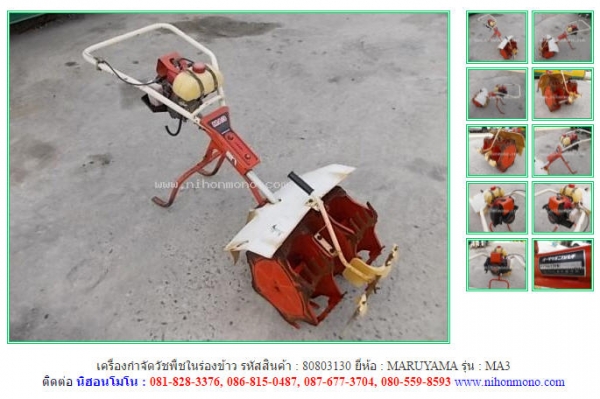 ขาย เครื่องกำจัดวัชพืชในร่องข้าว  MARUYAMA   MA3 รหัสสินค้า : 80803130   www.nihonmono.com