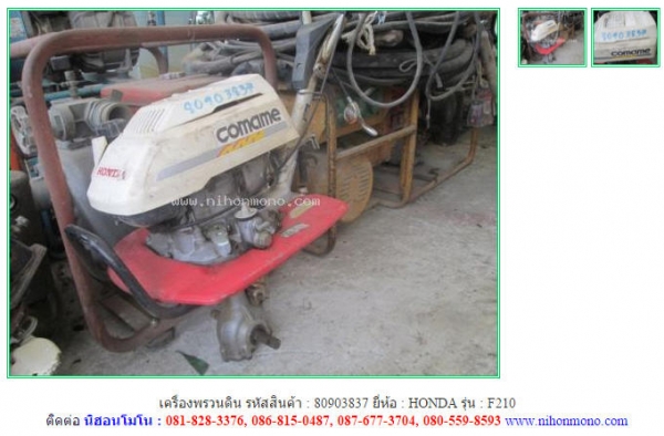 NEW เครื่องพรวนดิน   HONDA   F210 รหัสสินค้า : 80903837  www.nihonmono.com