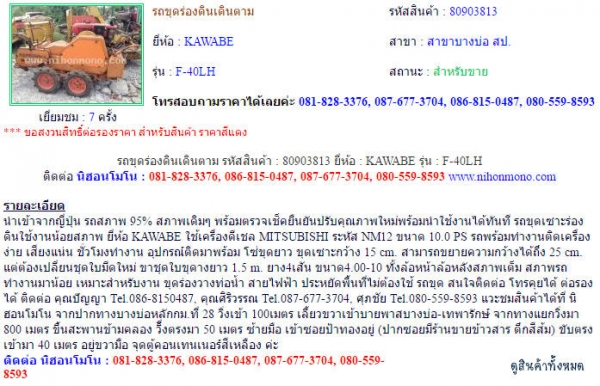 ขาย รถขุดร่องดินเดินตาม  KAWABE   F-40LH  รหัสสินค้า : 80903813 www.nihonmono.com