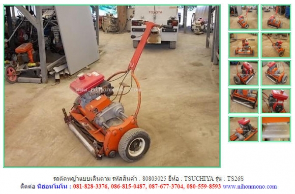 ขาย รถตัดหญ้าแบบเดินตาม  TSUCHIYA  TS26S  รหัสสินค้า : 80803025  www.nihonmono.com