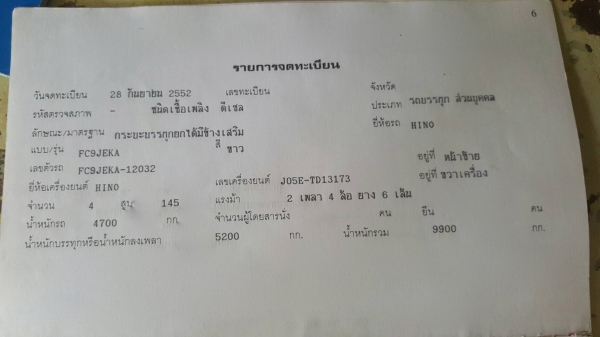 รถฮีโน่ 6 ล้อดั้ม FC9J  150 แรงม้า. ปี 52. , ( ปลายปี. ) , ( รถวิ่ง 19x,xxx กม. )     สนใจติดต่อ  081 - 6079515