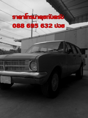 ขายรถคาสสิค โฮลเด้นแวน สภาพสวย ราคาโทรมาคุยกันเลยครับ