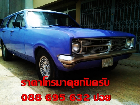 ขายรถคาสสิค โฮลเด้นแวน สภาพสวย ราคาโทรมาคุยกันเลยครับ