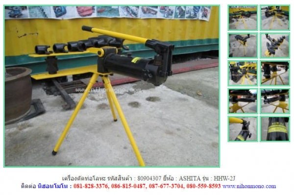 ขาย เครื่องดัดท่อโลหะ   ASHITA   HHW-2J  รหัสสินค้า : 80904307  www.nihonmono.com