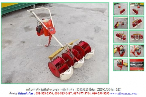 เครื่องกำจัดวัชพืชในร่องข้าว  ZENOAH   MC รหัสสินค้า : 80803129  www.nihonmono.com