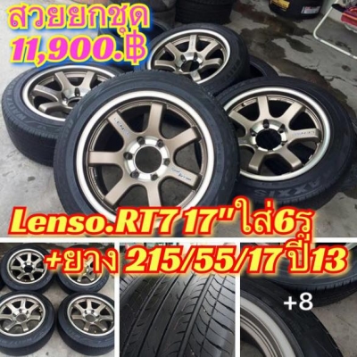 (มือ2)Lenso.RT7 ขอบ17"ใส่6รู สวยจัด! #สภาพนางฟ้า สีเดิมๆ(ไม่มีเบียด,ไม่ดุ่ง) +ยาง215/55/17 maxxis ปี13 ดอกสวย กระบะใส่หล่อ(ไม่ยื่น) รถตู้ใส่ดูดี (มือ2)Lenso.RT7 ขอบ17"ใส่6รู สวยจัด! #สภาพนางฟ้า สีเดิมๆ(ไม่มีเบียด,ไม่ดุ่ง) +ยาง215/55/17 maxxis ปี13 ดอกสวย กระบะใส่หล่อ(ไม่ยื่น) รถตู้ใส่ดูดี