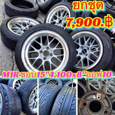 M1Rขอบ15"กว้าง8"ออฟ10(ใส่แล้วยื่น โหด นิดๆ)4รู100+ยาง195/50/15  #ยกชุด4ล้อพร้อมยาง 7,900.บ