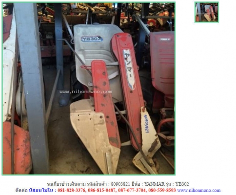 NEW รถเกี่ยวข้าวเดินตาม  YANMAR   YB302  รหัสสินค้า : 80903821  www.nihonmono.com