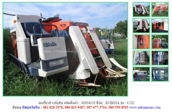 NEW รถเกี่ยวข้าวนั่งขับ KUBOTA  C202 รหัสสินค้า : 80904029    www.nihonmono.com
