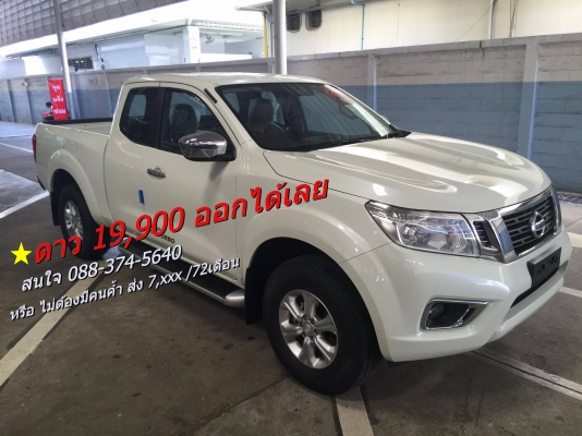 ดาว19,900 จบออกรถได้เลย หรือ ไม่ต้องมีคนค้ำ ส่ง 7,xxx /72