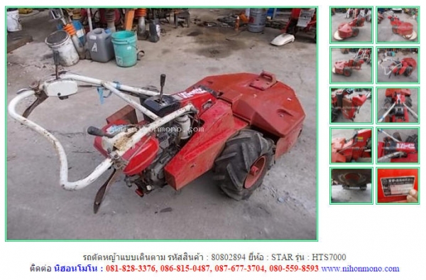 ขาย รถตัดหญ้าแบบเดินตาม  STAR   HTS7000 รหัสสินค้า : 80802894  www.nihonmono.com