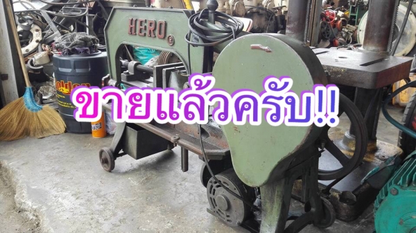 ** SOLD ** เลื่อยชักตัดเหล็ก HERO ไฟบ้าน 220V สภาพสวยสดแน่นมาเทสก่อนได้!!
