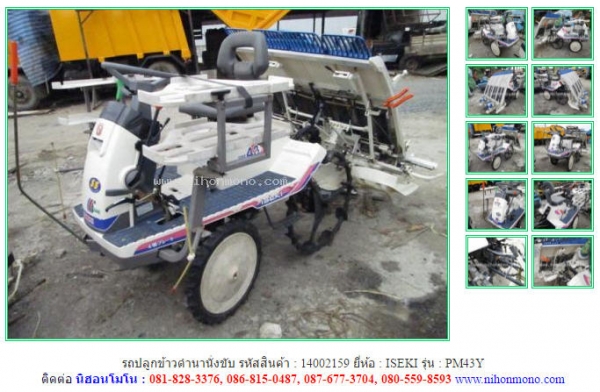 รถปลูกข้าวดำนานั่งขับ  ISEKI   PM43Y รหัสสินค้า : 14002159  www.nihonmono.com