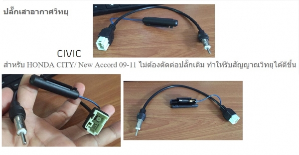 สายต่อ เสาอากาศ ของรถHonda