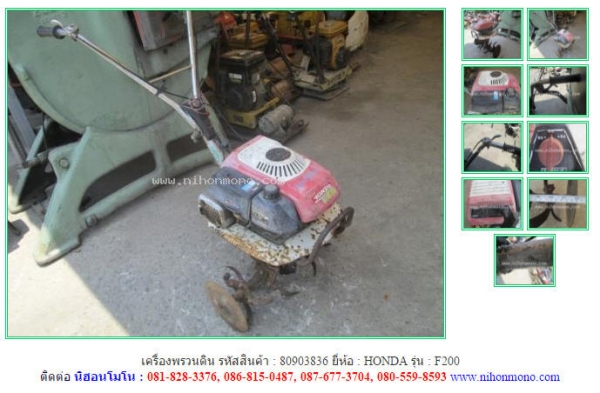 NEW เครื่องพรวนดิน  HONDA  F200 รหัสสินค้า : 80903836  www.nihonmono.com