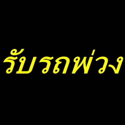 รับสมัครรถพ่วง