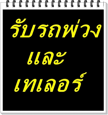 รับสมัครรถพ่วง