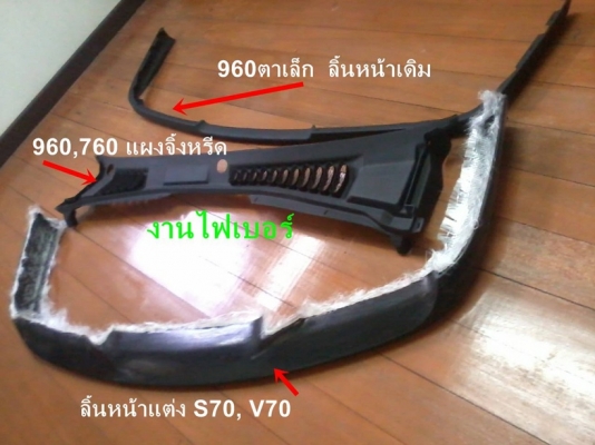 กรอบจอไมล์960 สวิทไฟหน้า กรอบแอร์ยาว ชิ้นส่วน740  940  960 พอมี มีงานไฟเบอร์แผงคอ อื่นๆ และ รับหล่อไฟเบอร์ต่างๆ