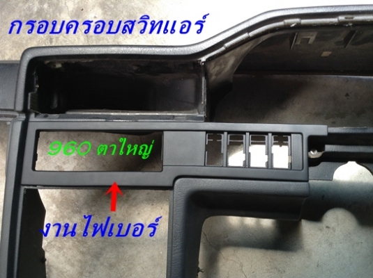 กรอบจอไมล์960 สวิทไฟหน้า กรอบแอร์ยาว ชิ้นส่วน740  940  960 พอมี มีงานไฟเบอร์แผงคอ อื่นๆ และ รับหล่อไฟเบอร์ต่างๆ