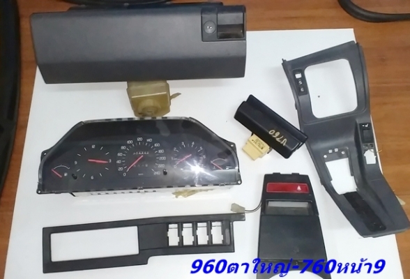 กรอบจอไมล์960 สวิทไฟหน้า กรอบแอร์ยาว ชิ้นส่วน740  940  960 พอมี มีงานไฟเบอร์แผงคอ อื่นๆ และ รับหล่อไฟเบอร์ต่างๆ