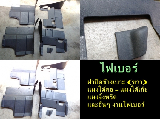กรอบจอไมล์960 สวิทไฟหน้า กรอบแอร์ยาว ชิ้นส่วน740  940  960 พอมี มีงานไฟเบอร์แผงคอ อื่นๆ และ รับหล่อไฟเบอร์ต่างๆ