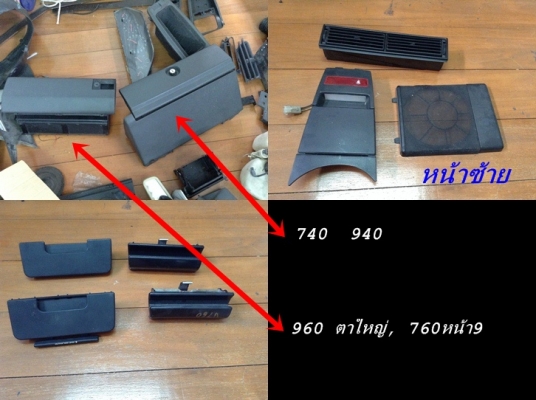 กรอบจอไมล์960 สวิทไฟหน้า กรอบแอร์ยาว ชิ้นส่วน740  940  960 พอมี มีงานไฟเบอร์แผงคอ อื่นๆ และ รับหล่อไฟเบอร์ต่างๆ