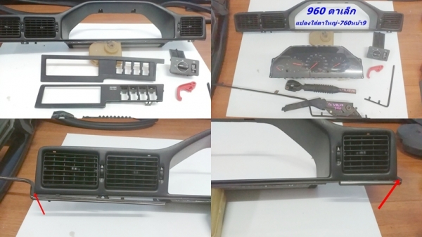 กรอบจอไมล์960 สวิทไฟหน้า กรอบแอร์ยาว ชิ้นส่วน740  940  960 พอมี มีงานไฟเบอร์แผงคอ อื่นๆ และ รับหล่อไฟเบอร์ต่างๆ