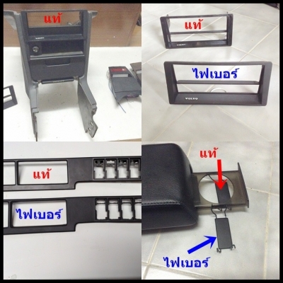 กรอบจอไมล์960 สวิทไฟหน้า กรอบแอร์ยาว ชิ้นส่วน740  940  960 พอมี มีงานไฟเบอร์แผงคอ อื่นๆ และ รับหล่อไฟเบอร์ต่างๆ