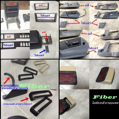 กรอบจอไมล์960 สวิทไฟหน้า กรอบแอร์ยาว ชิ้นส่วน740  940  960 พอมี มีงานไฟเบอร์แผงคอ อื่นๆ และ รับหล่อไฟเบอร์ต่างๆ